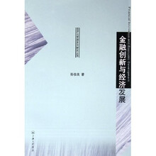 金融创新与经济发展