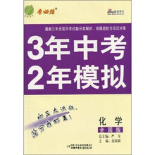 3年中考2年模拟:化学(全国版)