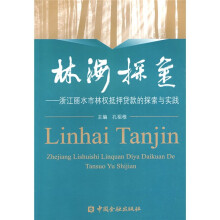 林海探金:丽水林权抵押贷款的探索与实践