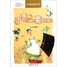 中国原创童书：丁香小镇的菊奶奶