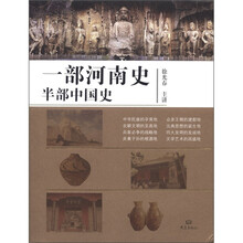 一部河南史半部中国史（精）