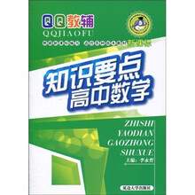 QQ教辅：知识要点高中数学（新课标）