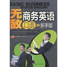 无敌商务英语口语（新手版）（附配高清超长MP3光盘1张）