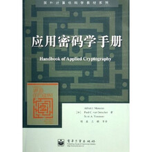 国外计算机科学教材系列：应用密码学手册