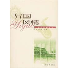 异国风情