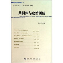 共同体与政治团结