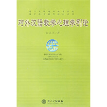 厦门大学海外教育学院海外华文教育教材系列:外汉语教学心理学引论