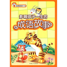 好故事影响孩子一生：影响孩子一生的成语故事