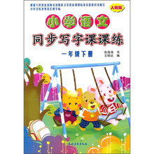 小学语文同步写字课课练(1年级下册)(人教版)