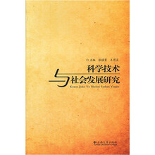 科学技术与社会发展研究