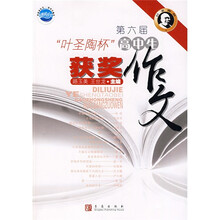 第六届叶圣陶杯高中生获奖作文