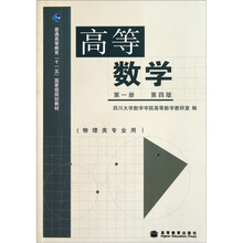 普通高等教育“十一五”国家级规划教材：高等数学（第1册）（第4版）