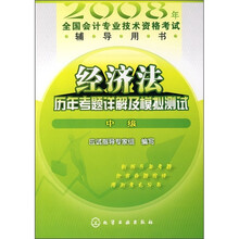2008年全国会计专业技术资格考试辅导用书：经济法历年考题详解及模拟测试（中级）