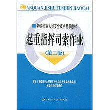 特种作业人员安全技术复审教材:起重指挥司索作业(第2版)