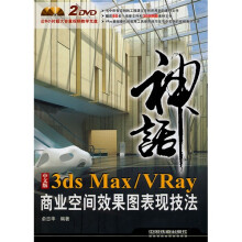 神话:3ds Max/Vray商业空间效果图表现技法(中文版)(附DVD光盘2张)