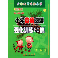 全国68所名牌小学：小学英语阅读强化训练80篇（5年级）（适合各种英语课本）（超值版）