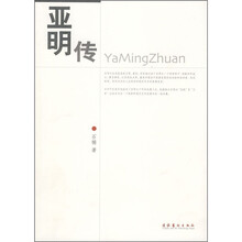 亚明传