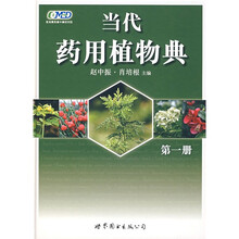 当代药用植物典（第1册）