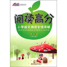 阅读高分大悦读教辅读物系列·阅读高分:小学语文阅读全线突破(4年级)