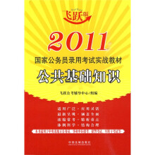 2011国家公务员录用考试实战教材:公共基础知识(飞跃版)