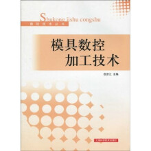 模具数控加工技术