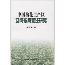 中国棉花主产区空间布局变迁研究