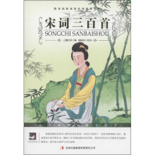 大语文丛书·语文新课标必读:宋词三百首