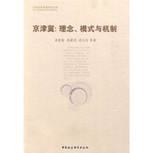 京津冀：理念、模式与机制