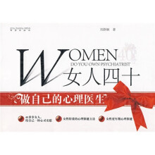 女人四十:做自己的心理医生