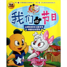 山猫和吉咪之嘉年华拼音绘本·我们的节日