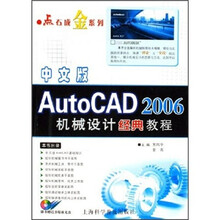 中文版AutoCAD 2006机械设计经典教程（附光盘）