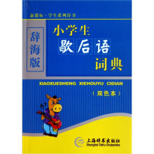 小学生歇后语词典（双色本）（辞海版）