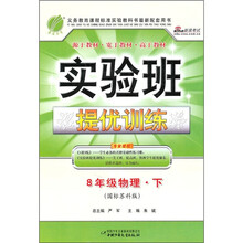 实验班提优训练:8年级物理(下)(国标苏科版)