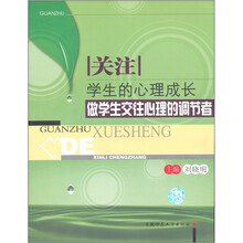 关注学生的心理成长：做学生交往心理的调节者