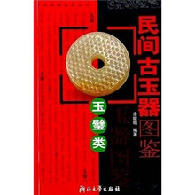 民间古玉器图鉴（玉璧类）