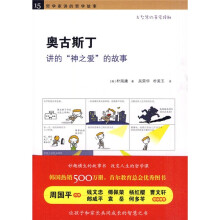 哲学家讲的哲学故事:奥古斯丁讲的“神之爱”的故事
