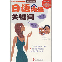 日语沟通关键词（罗马拼音+MP3光盘）