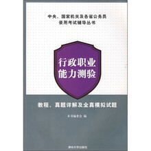 行政职业能力测验：教程、真题详解及全真模拟试题