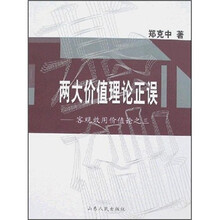 两大价值理论正误：客观效用价值论之3