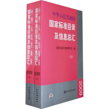 中华人民共和国国家标准目录及信息总汇2009(套装上下册)