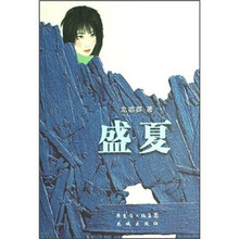 盛夏