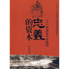 忠义的资本：晋商是个好榜样