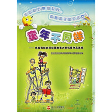 童年不同样:巴拉巴拉多彩校园故事大赛优秀作品选编