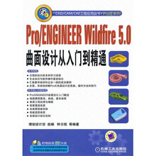 Pro/ENGINEER Wildfire5.0曲面设计从入门到精通(附DVD-ROM光盘1张)