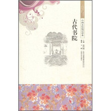 中国文化知识读本:古代书院