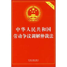 中华人民共和国劳动争议调解仲裁法(实用版)