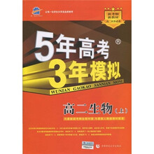 曲一线科学备考·5年高考3年模拟：高2生物（上）（2011版）