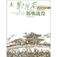 星火燎原系列连环画·解放战争卷2:邯郸战役