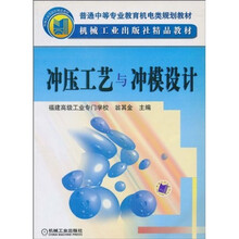 冲压工艺与冲模设计