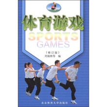 体育游戏（修订版）